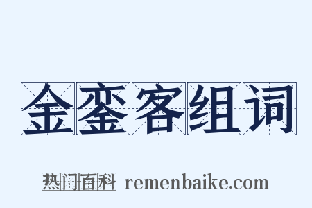 金銮客组词是什么意思的图片